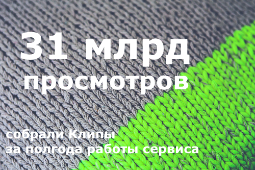 ВКонтакте подвел итоги года в Клипах ВКонтакте подвел итоги года в Клипах